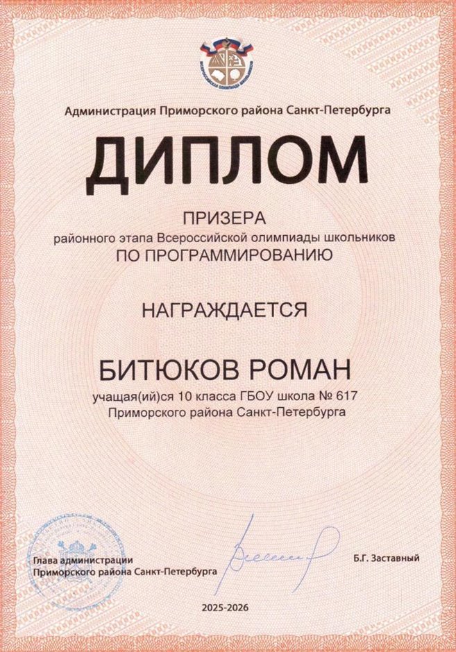 2025-2026 Битюков Роман 10л РО ИКТ (Левшенкова Е.В.)